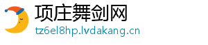 项庄舞剑网